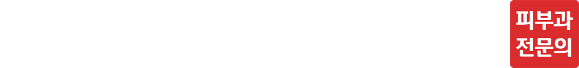 더마웰피부과의원